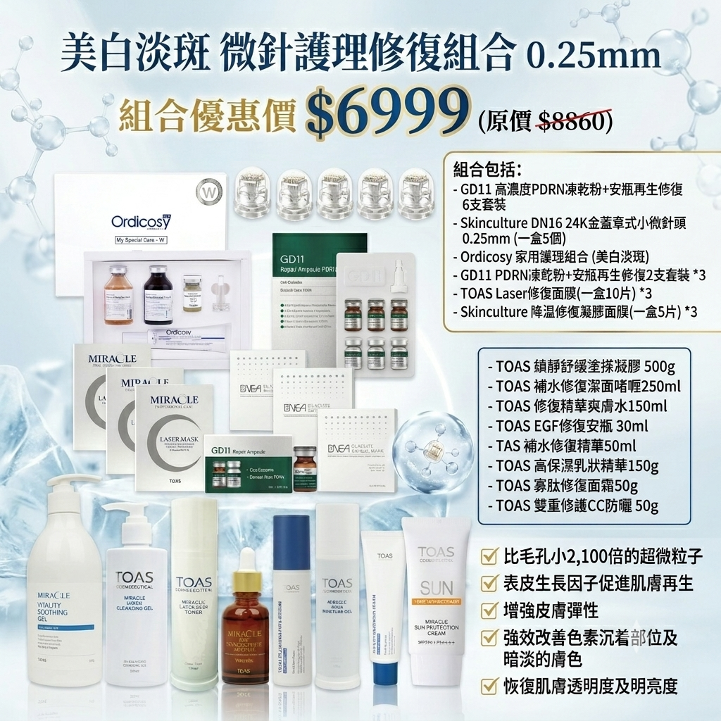 預訂7月中到【美白淡斑 微針護理修復組合 0.25mm】