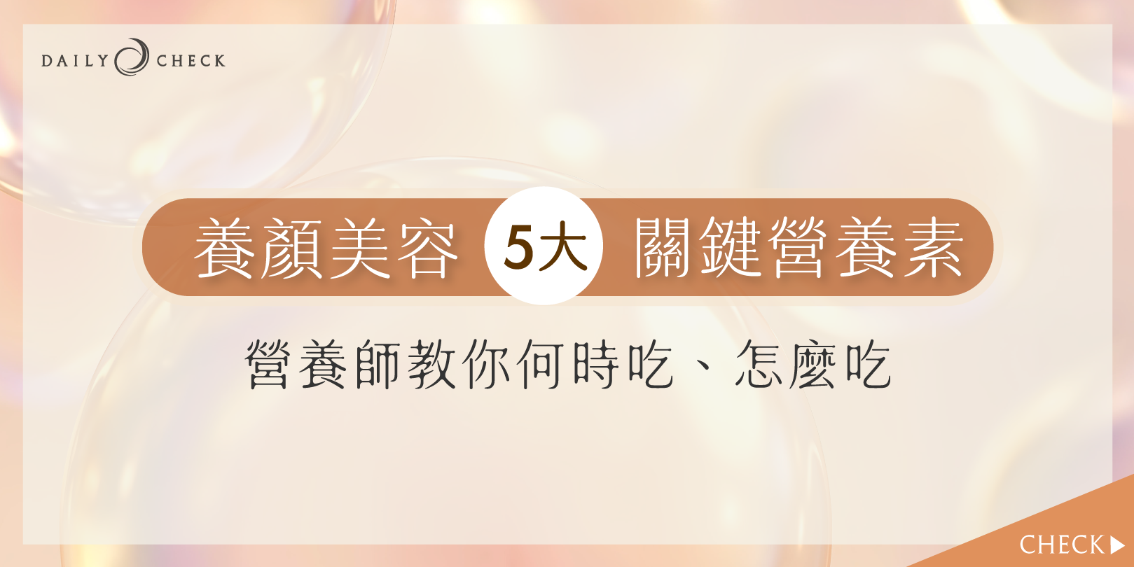 日食一善,好漂亮膠原蛋白,膠原蛋白怎麼選,養顏美容吃什麼?膠原蛋白.維生素c,神經醯胺,玻尿酸,鋅