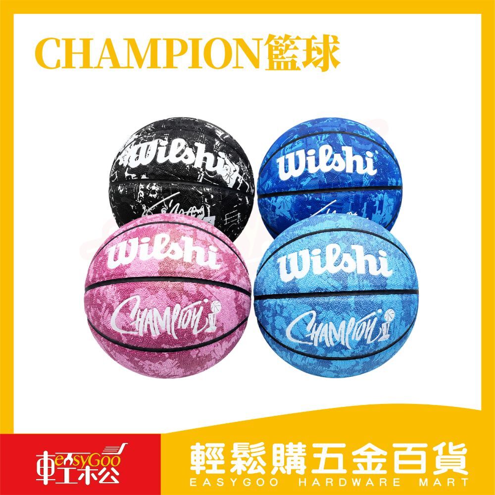 Champion 籃球｜7號籃球 室內外通用 耐磨防滑 籃球訓練球 防滑顆粒 運動籃球【輕鬆購五金百貨】