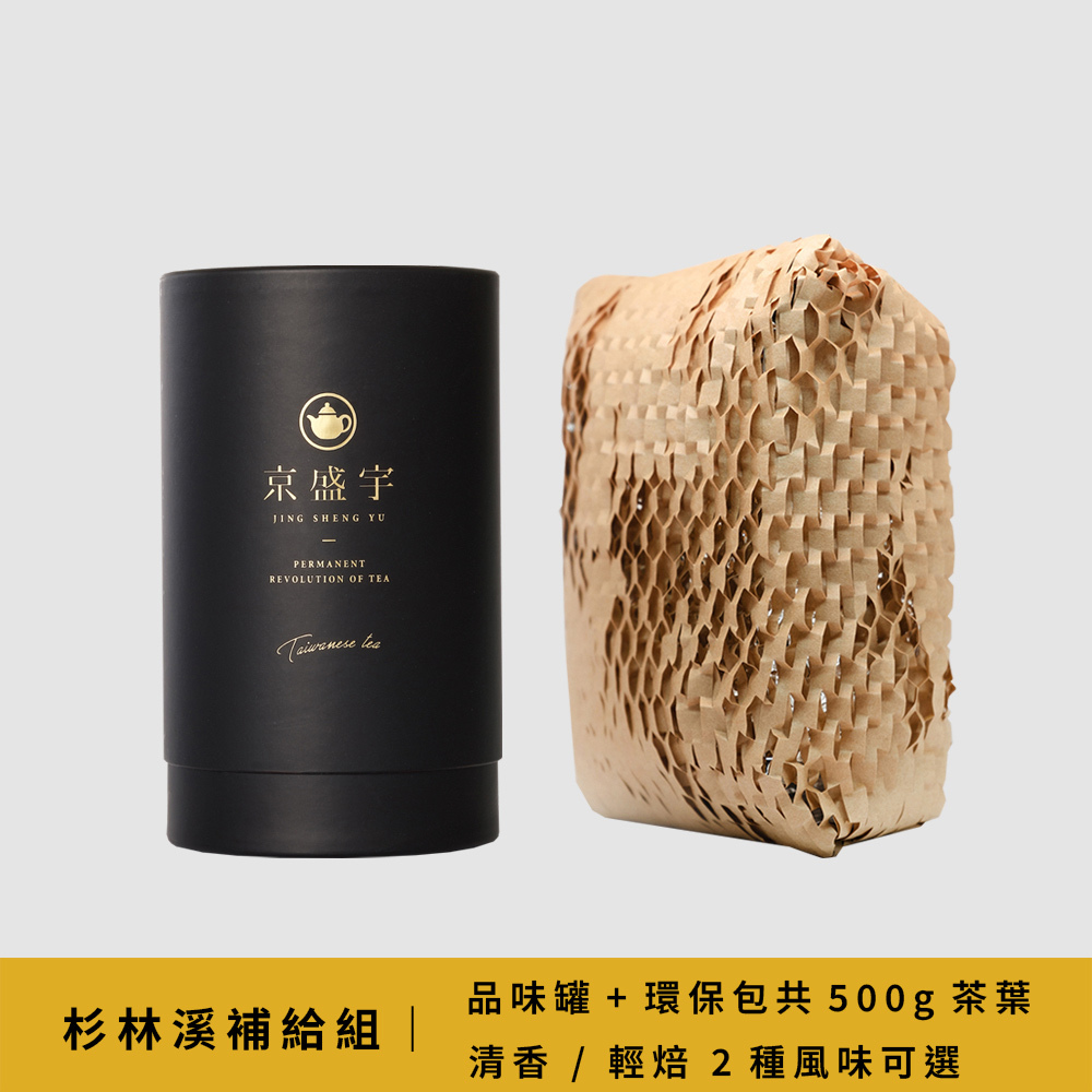杉林溪補給組｜品味罐+環保包 共500g茶葉｜清香烏龍組、輕焙烏龍組｜風味可選