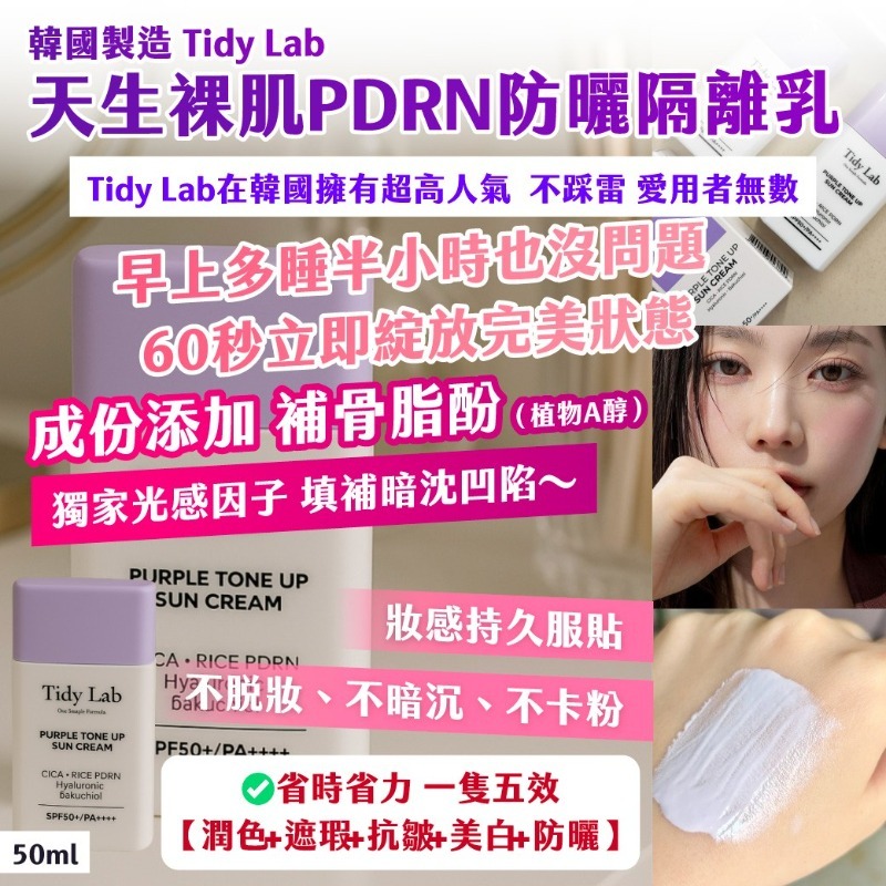 WSBB11925  韓國製造 ｜Tidy Lab｜天生裸肌PDRN防曬隔離乳50ml（紫色）（8月中旬）