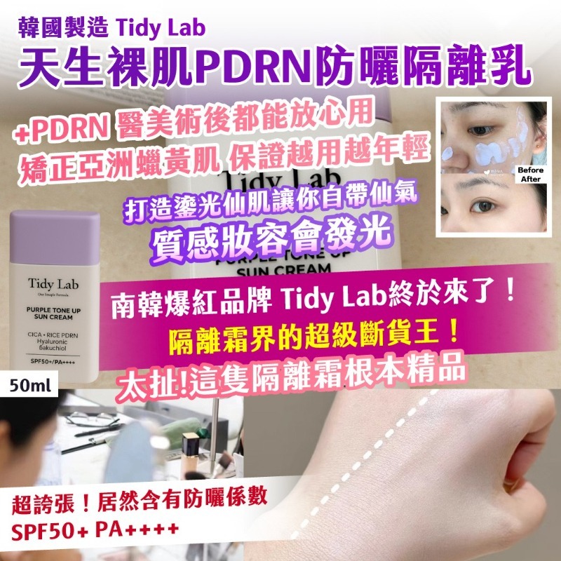 WSBB11925  韓國製造 ｜Tidy Lab｜天生裸肌PDRN防曬隔離乳50ml（紫色）（8月中旬）