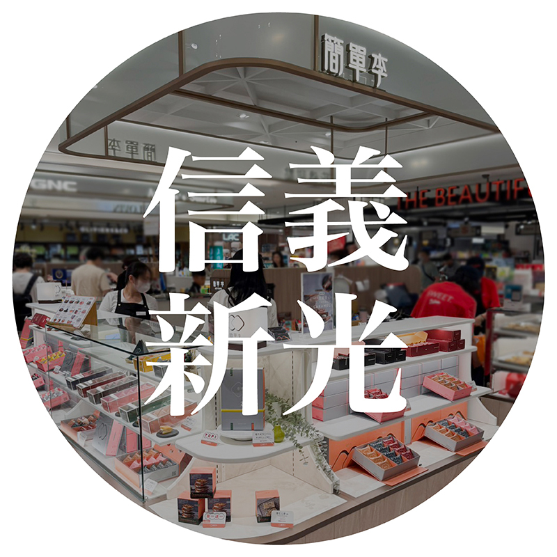 簡單李信義新光三越門市