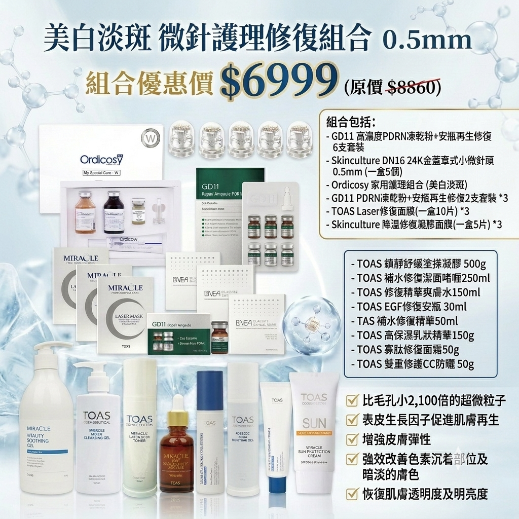 預訂7月中到【美白淡斑 微針護理修復組合 0.5mm】