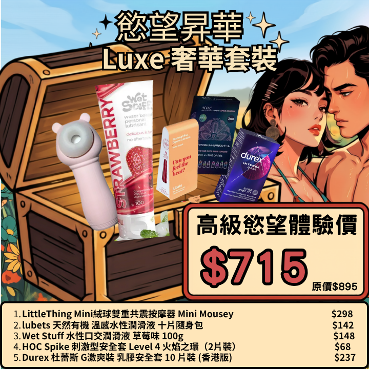 情侶頂級尊榮配套： Luxe 奢華套餐