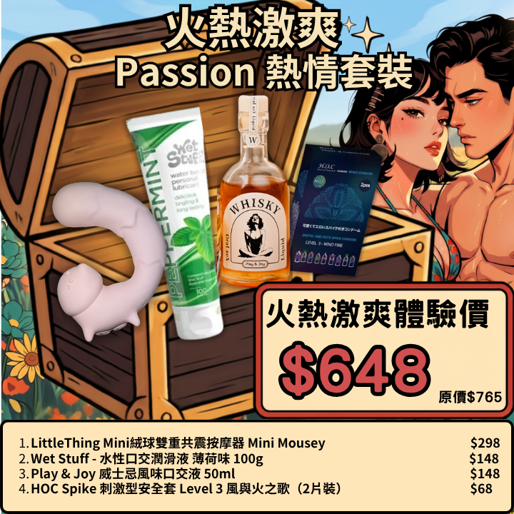 情侶升溫最受歡迎：Passion 熱情套餐