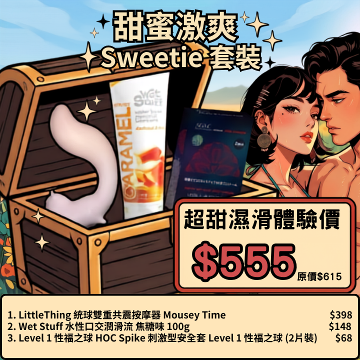 情侶升溫套餐 ：Sweetie 甜蜜套餐