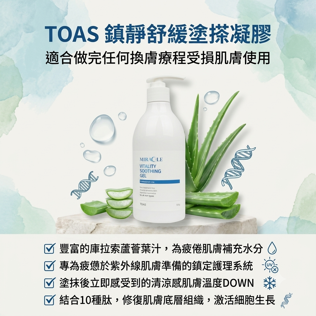 預訂6月下旬到【TOAS 鎮靜舒緩塗搽凝膠 500g】