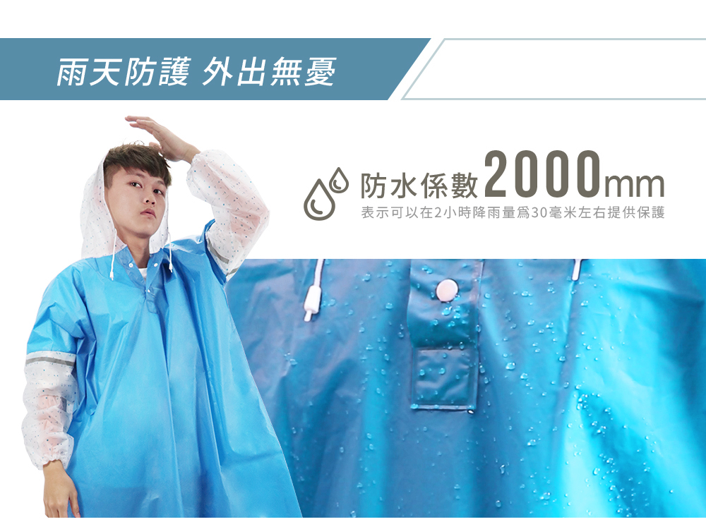 雨天防護外出無憂，防水係數2000mm