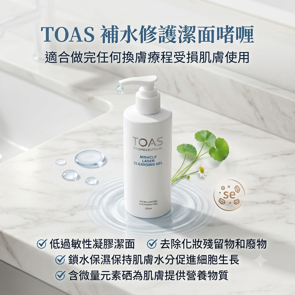 【TOAS 補水修護潔面啫喱250ml】