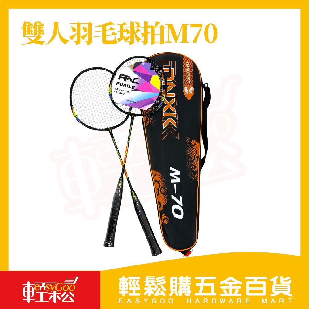 雙人羽毛球拍M70｜雙拍組 附拍套 輕量耐打 羽球拍 羽毛球拍組 運動休閒 球類運動【輕鬆購五金百貨】