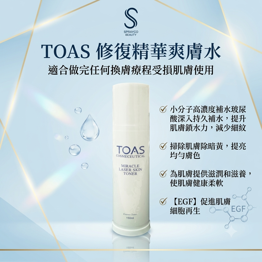 【TOAS 修復精華爽膚水150ml】