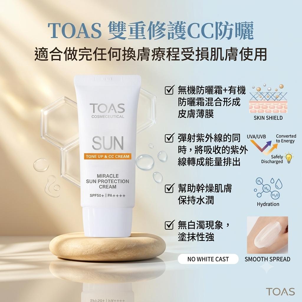 預訂7月中到【TOAS 雙重修護CC防曬 50g】