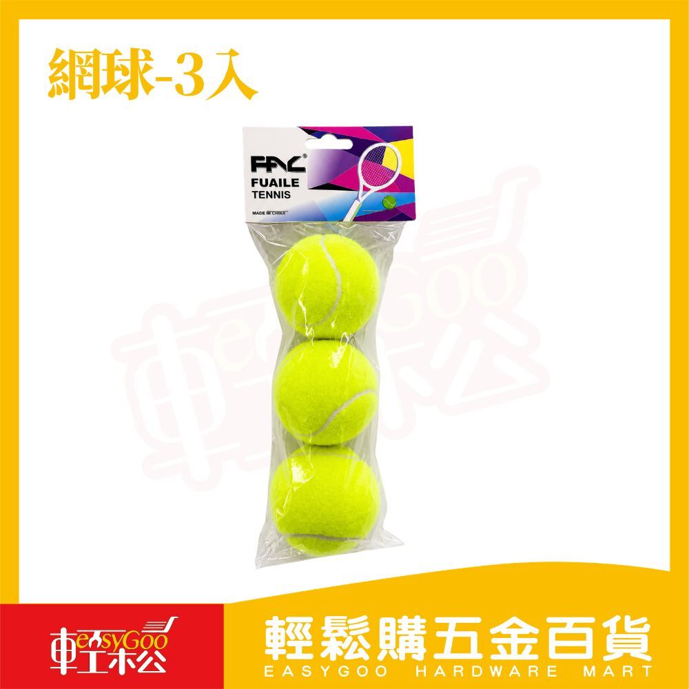 網球3入｜高彈力網球 練習網球 耐打網球 網球拍用球 比賽練習球 運動球 休閒娛樂【輕鬆購五金百貨】
