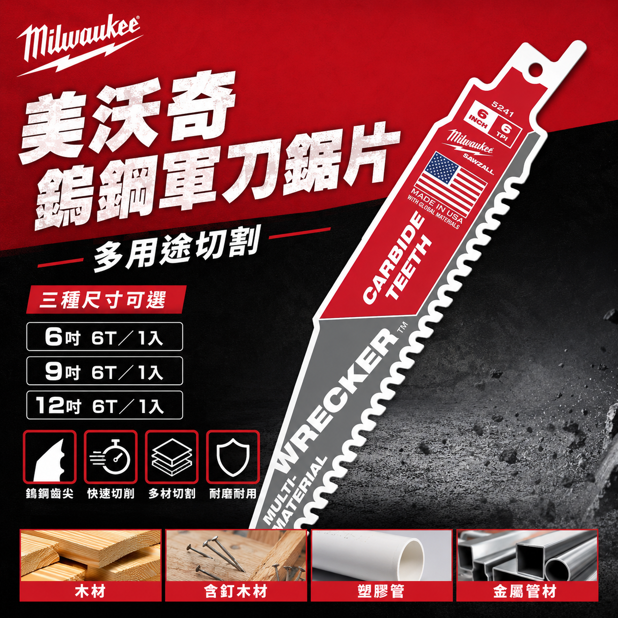 美沃奇鎢鋼軍刀鋸片多用途6吋9吋12吋三種尺寸可選