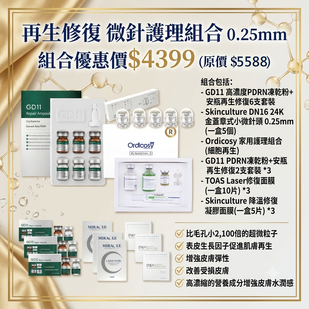 預訂7月中到【再生修復 微針護理組合 0.25mm】