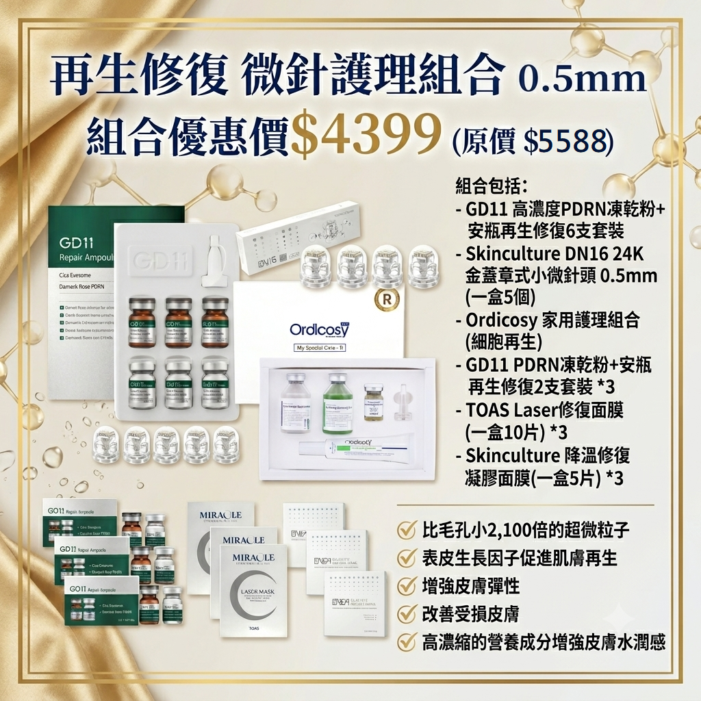 預訂7月中到【再生修復 微針護理組合 0.5mm】