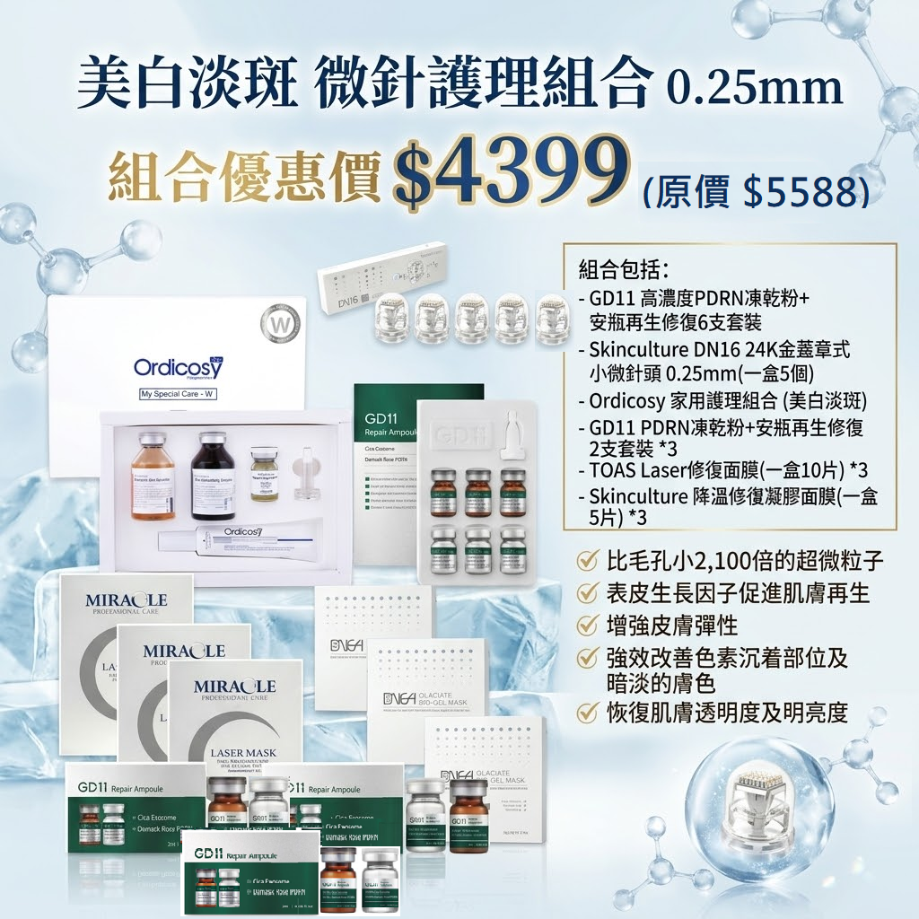 預訂7月中到【美白淡斑 微針護理組合 0.25mm】