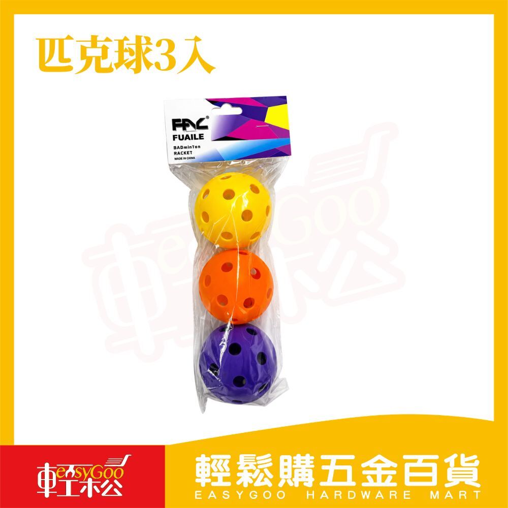 匹克球3入｜高彈回彈 匹克球 練習球 戶外運動球 耐打訓練球 Pickleball配件 球類運動【輕鬆購五金百貨】