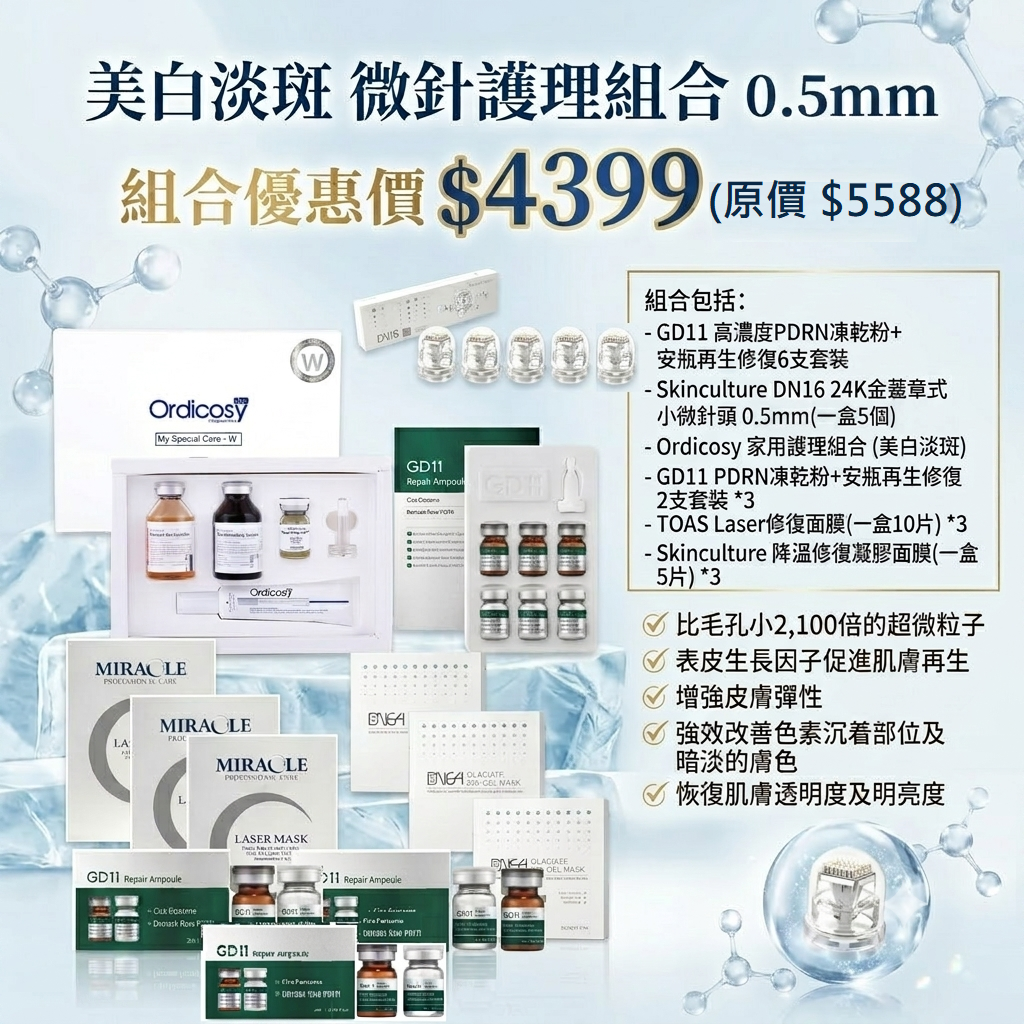 預訂7月中到【美白淡斑 微針護理組合 0.5mm】