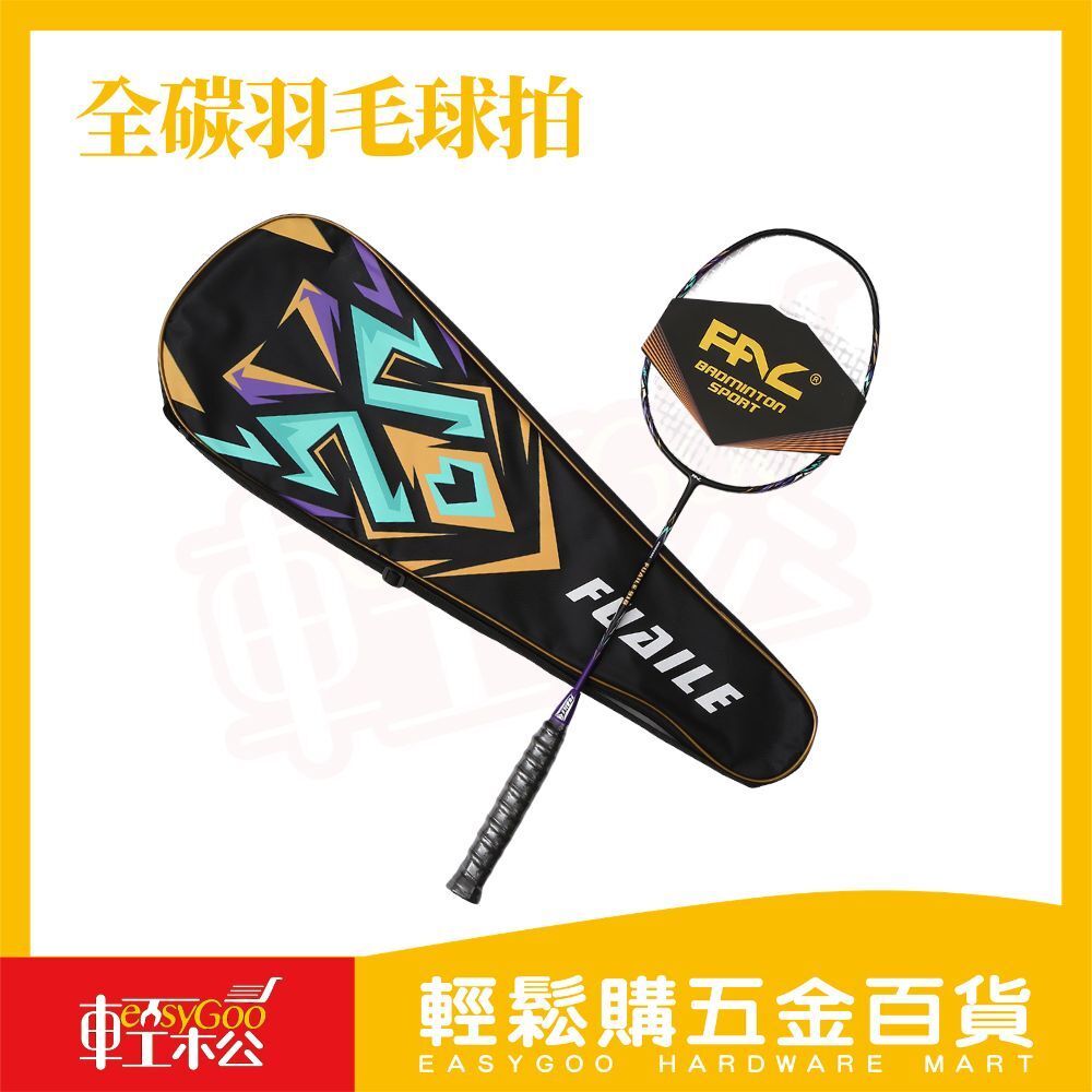 全碳羽毛球拍｜碳纖維羽球拍 羽毛球拍 單拍附拍套 專業羽拍 運動球拍 輕量羽拍 球類運動【輕鬆購五金百貨】