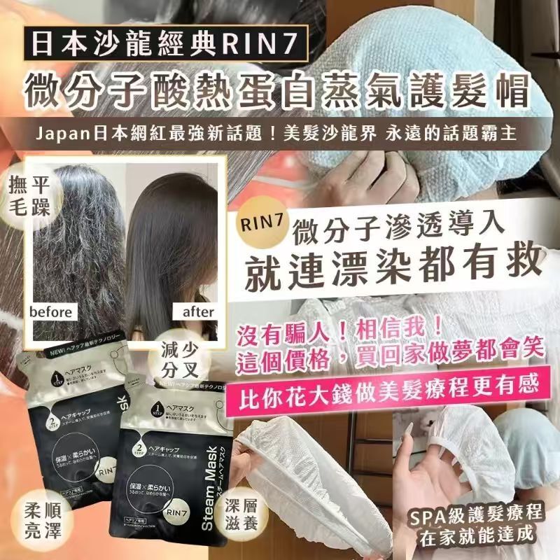 WSBB9747  🇯🇵日本沙龍經典RIN7 微分子酸熱蛋白蒸氣護髮帽（8月上旬）