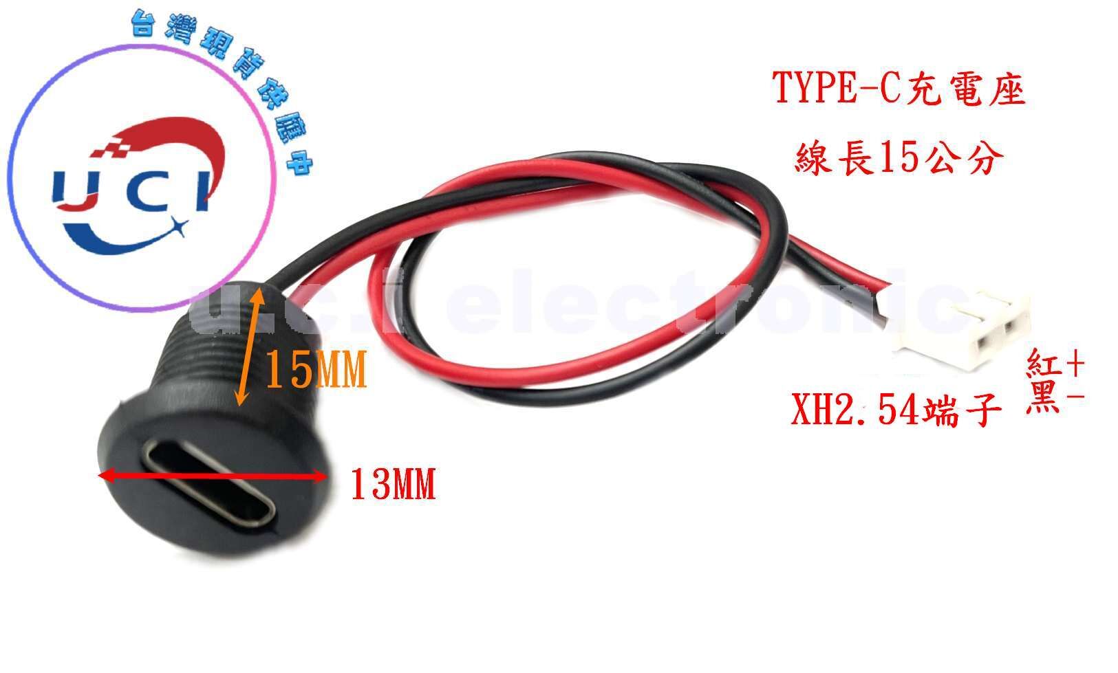 【UCI電子】(Y-2) Type-C 2P黑色帶鎖外螺牙 充電座 線長約15cm  XH2.54端子 TYPEC