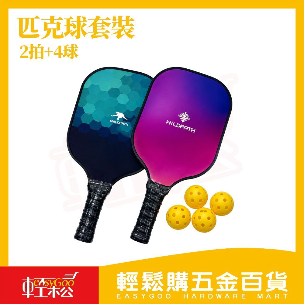 WILDPATH匹克球拍套裝2拍+4球+收納袋｜輕量匹克球拍 球類運動 親子互動 戶外運動 匹克球組 【輕鬆購五金百貨】