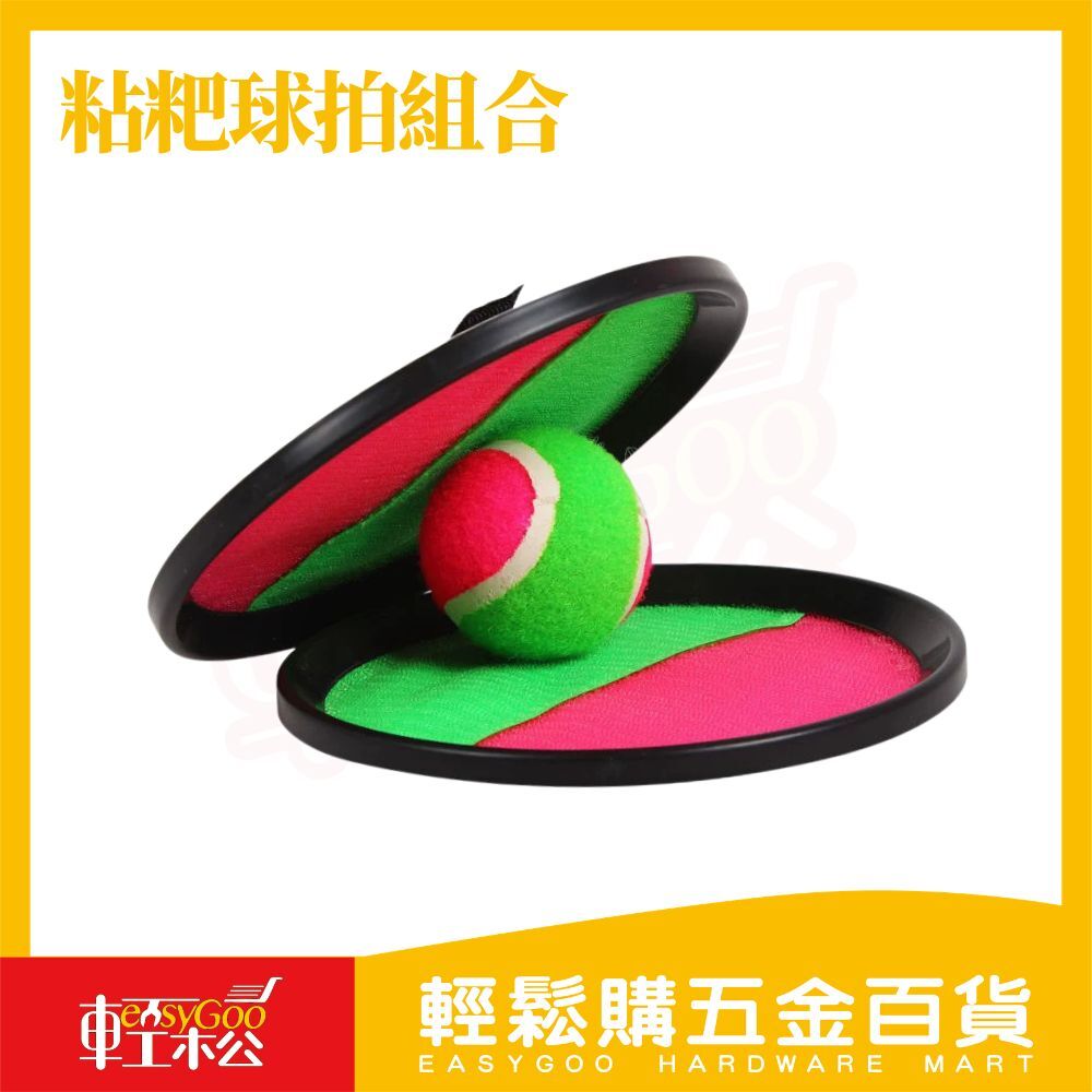 粘靶球拍組合｜魔鬼氈接球拍 親子互動玩具 黏球拍 拋接球玩具 兒童戶外玩具 粘粑球拍【輕鬆購五金百貨】