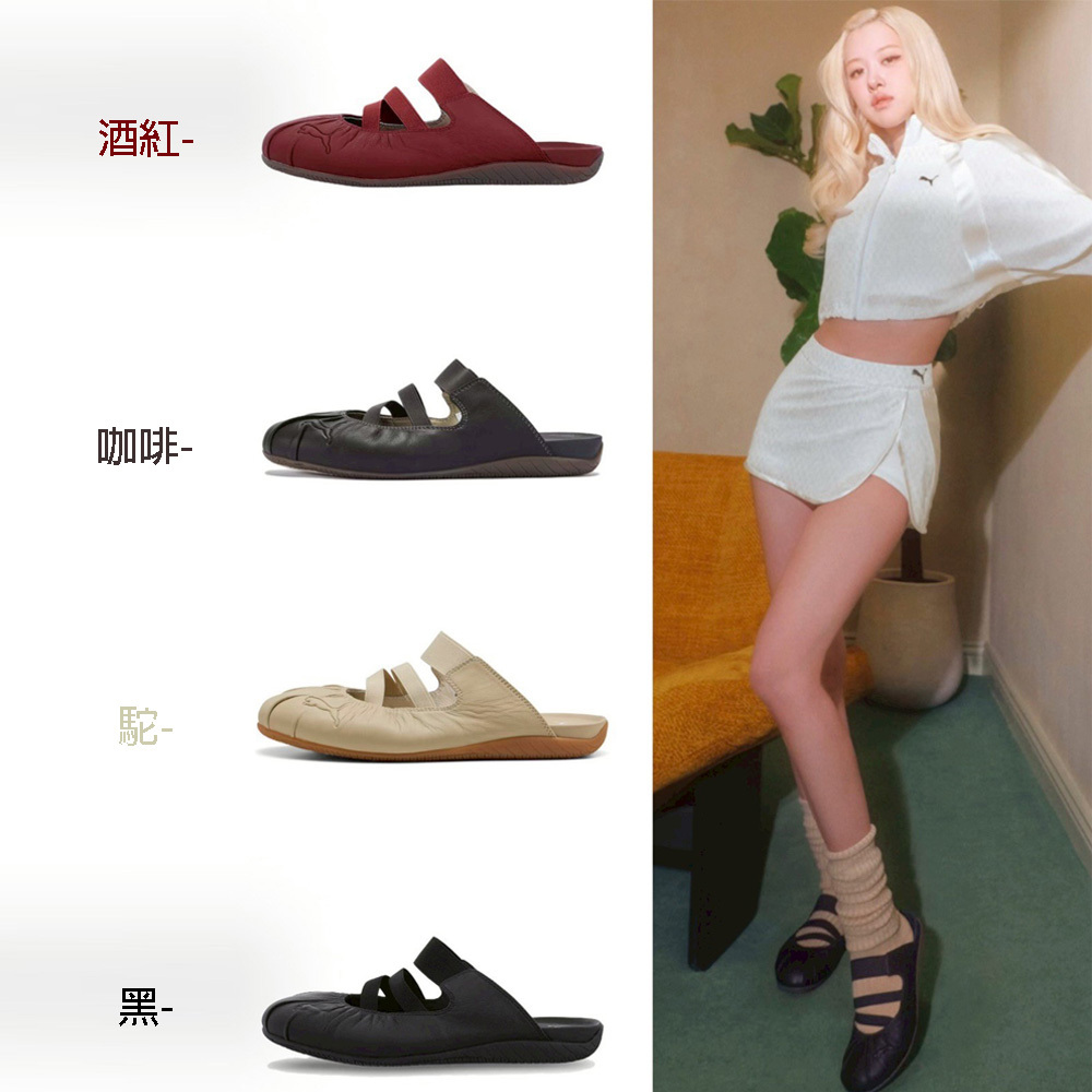 女鞋 PUMA SPEEDCAT MULE 黑 駝 咖啡 酒紅 ROSE同款 皮革 休閒鞋 芭蕾舞鞋 懶人鞋 拖鞋 穆勒鞋【409618】