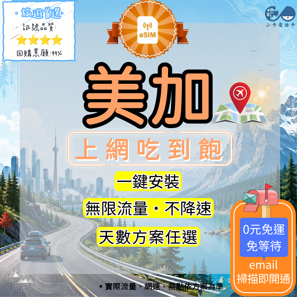 【eSIM】美加網卡全方案｜美國+加拿大通用·吃到飽·每日型·總量型〈快速啟用、免運即時開通、天數客制化〉