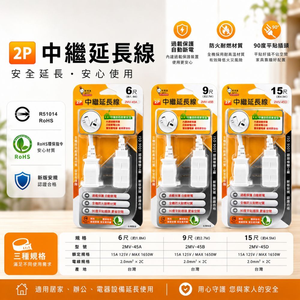 電精靈 2P過載中繼延長線6尺/9尺/15尺｜安全延長線 防火材質 平貼插頭 過載保護 台灣製【輕鬆購五金百貨】