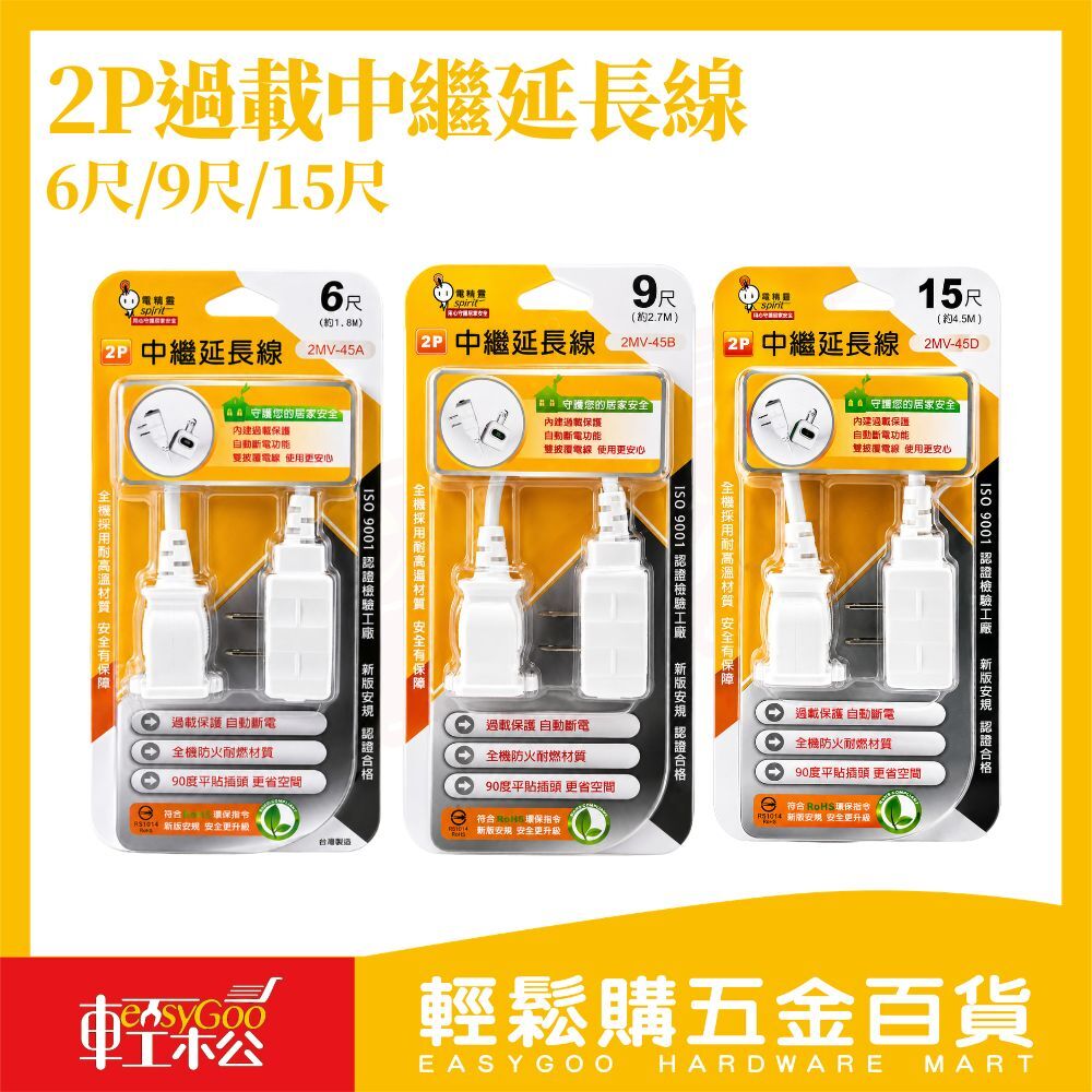 電精靈 2P過載中繼延長線6尺/9尺/15尺｜安全延長線 防火材質 平貼插頭 過載保護 台灣製【輕鬆購五金百貨】