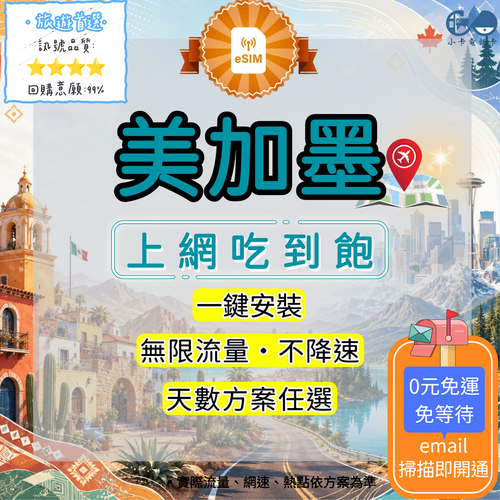 【eSIM】美加墨網卡全方案｜美國+加拿大+墨西哥通用·多方案選擇〈快速啟用、免運即時開通、天數客制化〉