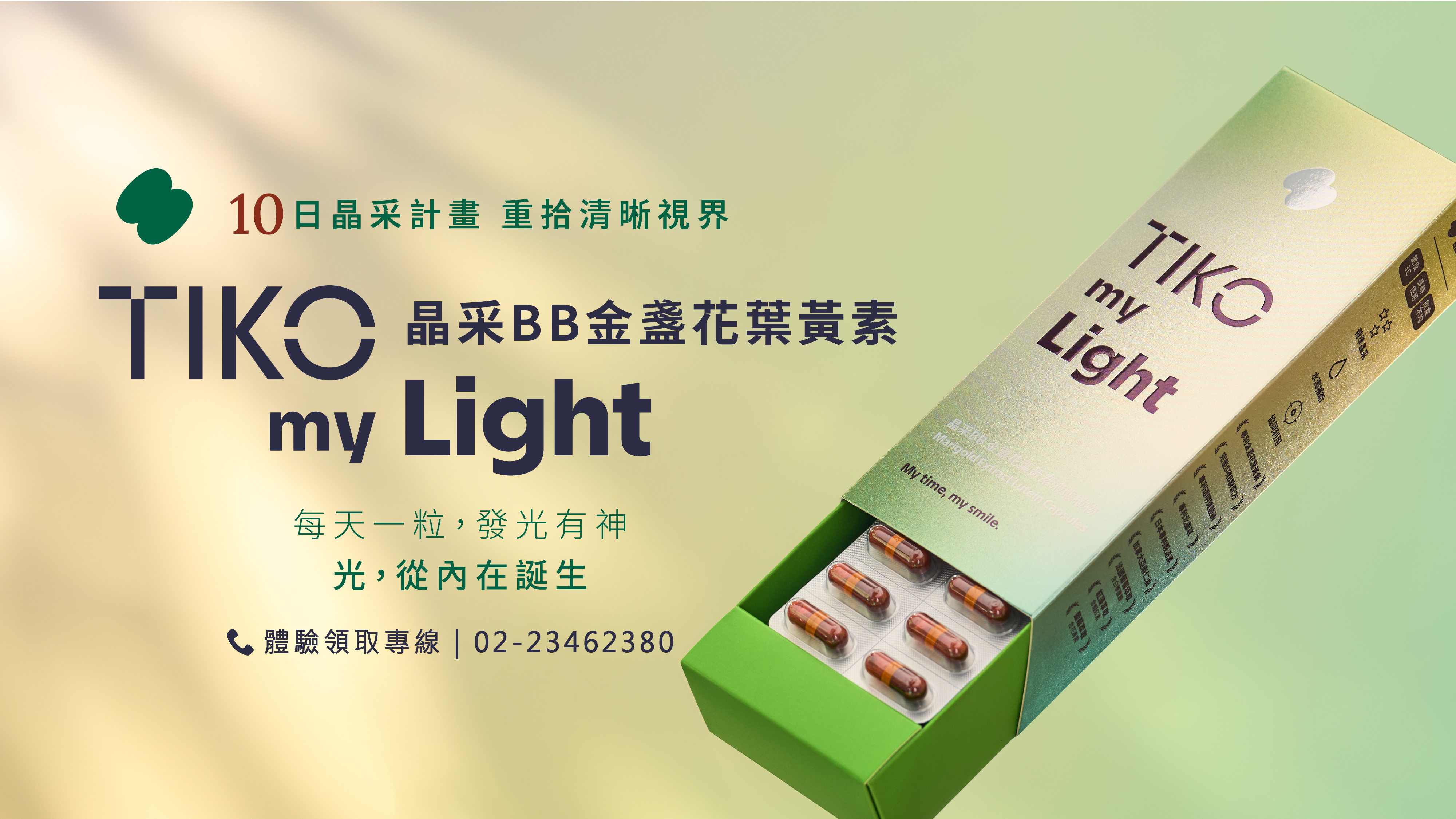 TIKO my Light 晶采BB金盞花葉黃素 10 日晶采計畫 重拾清晰視界