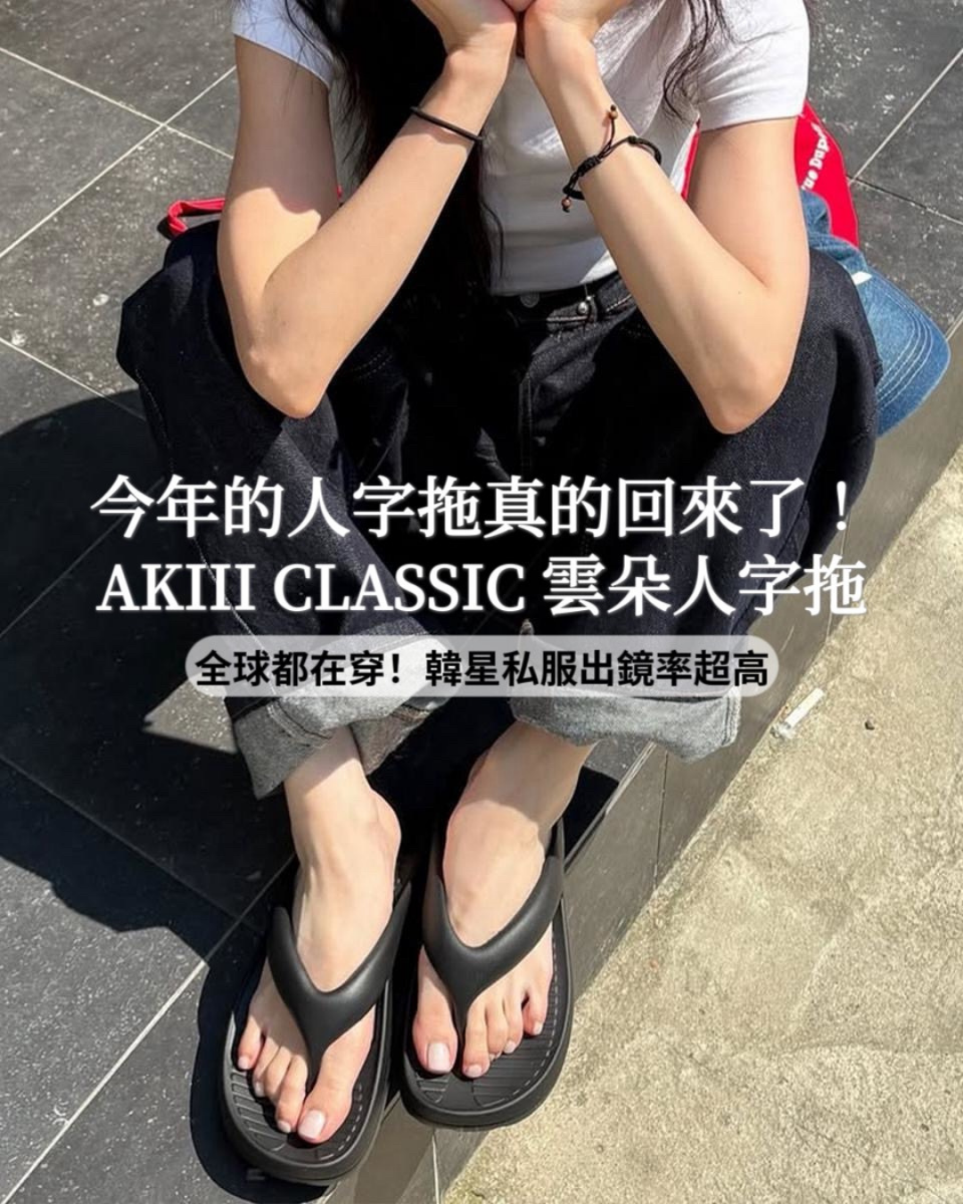akiii,人字拖,雲朵人字拖,拖鞋,夏日必備,夏日穿搭