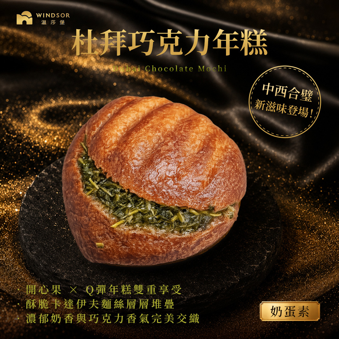 新品上市【限門市購買】杜拜巧克力年糕