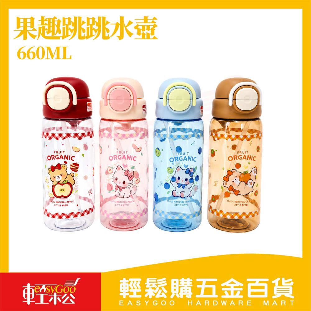果趣跳跳水壺660ML｜兒童吸管水壺 彈蓋水壺 防漏水壺 卡通水壺 隨身水瓶 可愛水壺【輕鬆購五金百貨】