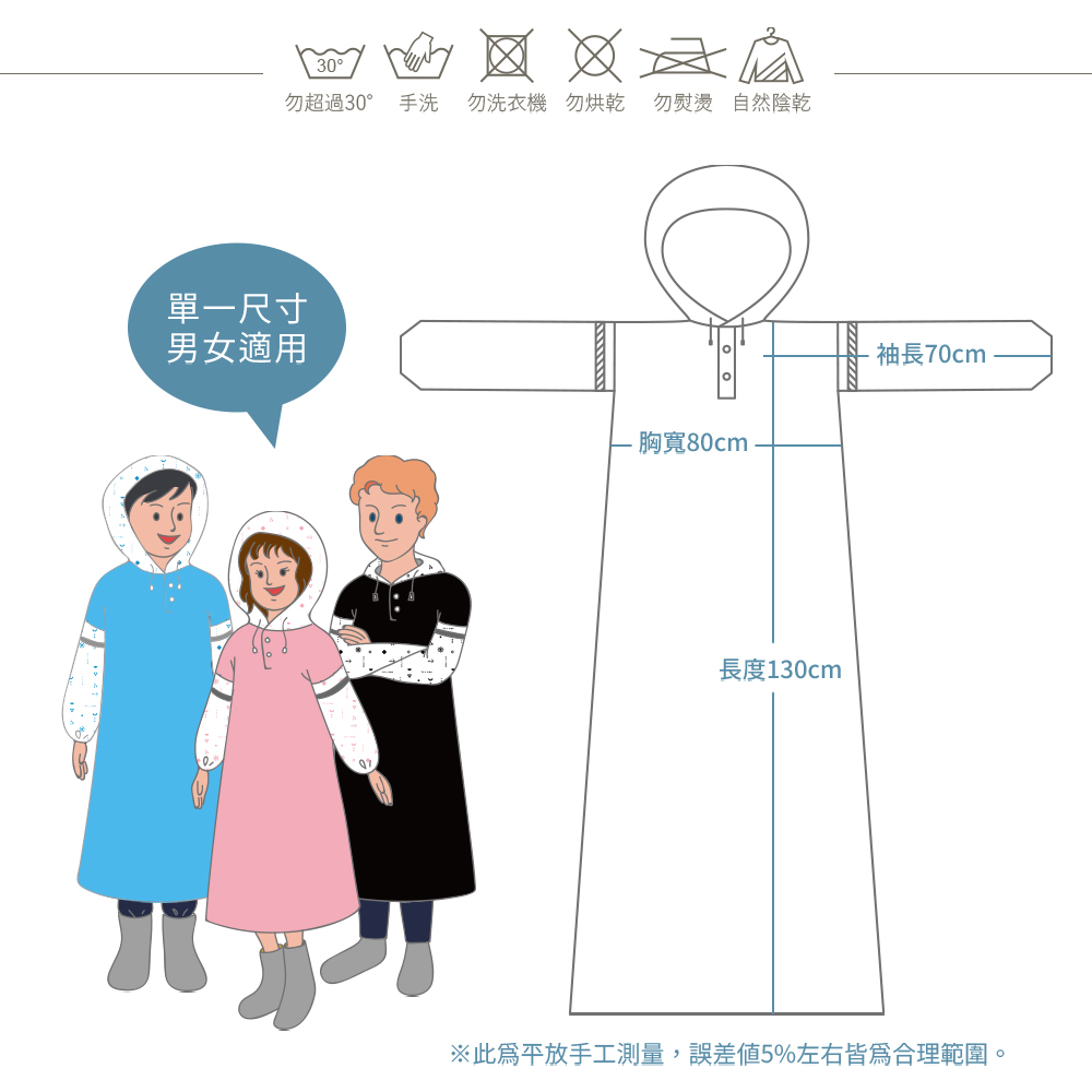 單一尺寸男女適用。尺寸：袖長-70cm/胸寬80cm/長度130cm。注意事項：勿超過30度C/手洗/勿洗衣機/勿烘乾/勿熨燙/自然陰乾