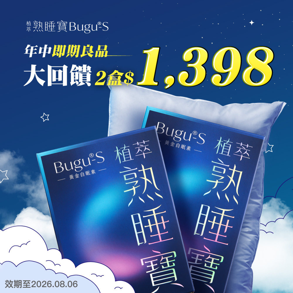 【即期良品】植萃熟睡寶膠囊 ​(60顆/盒) *2盒  效期2026/08/06