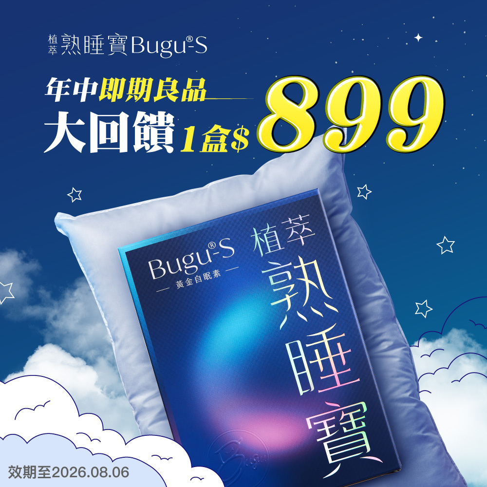 【即期良品】植萃熟睡寶膠囊 ​(60顆/盒) 效期2026/08/06