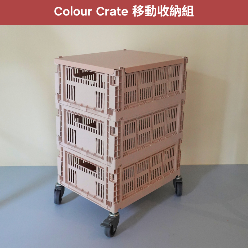Colour Crate 移動收納組 M 三層款 (鋼蓋款)