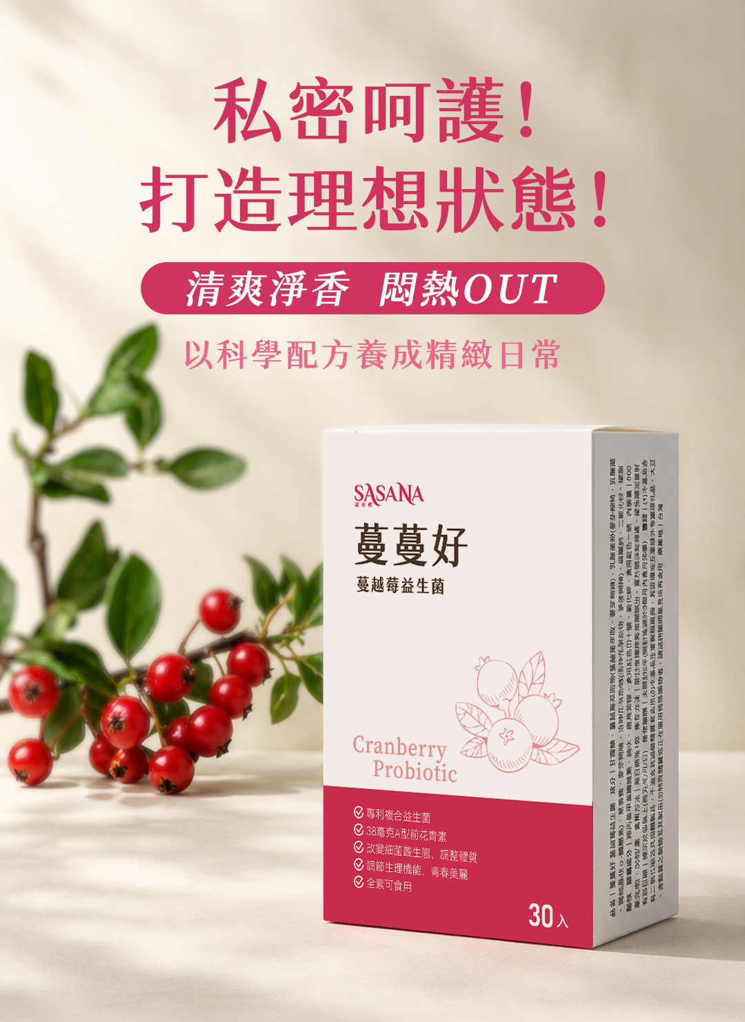 SASANA蔓蔓好蔓越莓益生菌，含專利複合益生菌與38毫克A型前花青素，告別悶熱打造私密呵護清爽淨香