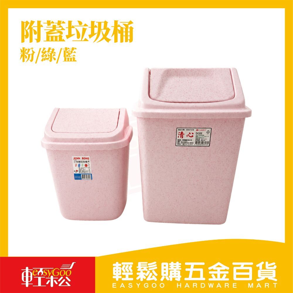 附蓋垃圾桶｜搖蓋垃圾桶 居家垃圾桶 廚房垃圾桶 浴室垃圾桶 客廳垃圾桶 小垃圾桶 大垃圾桶【輕鬆購五金百貨】
