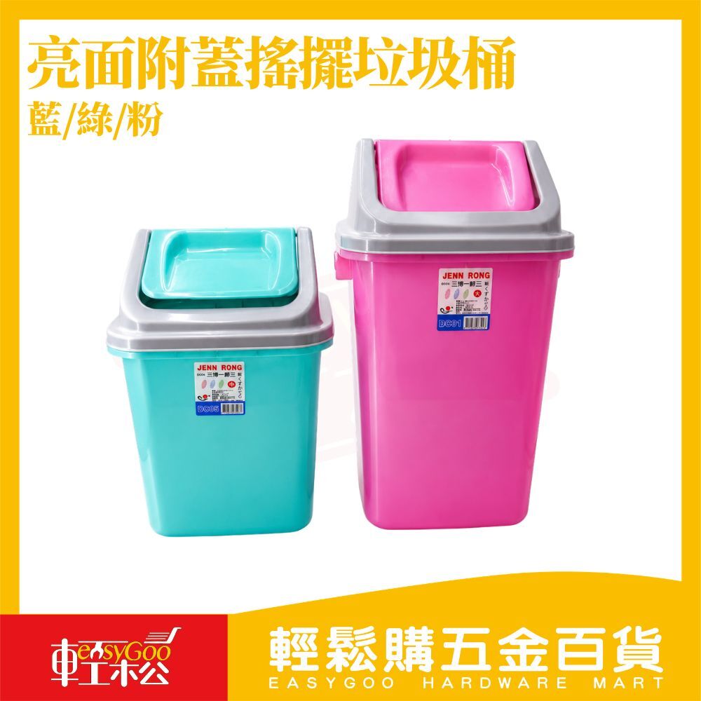 亮面附蓋搖擺垃圾桶｜居家垃圾桶 搖蓋式垃圾桶 附蓋垃圾桶 客廳垃圾桶 廚房垃圾桶 浴室垃圾桶【輕鬆購五金百貨】