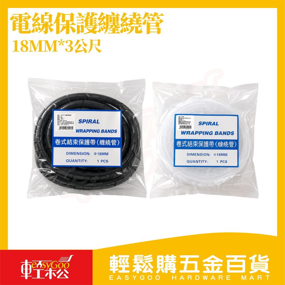 電線保護纏繞管18MM×3米｜理線管 集線管 電線收納 保護套管  電腦線材整理 線材保護【輕鬆購五金百貨】