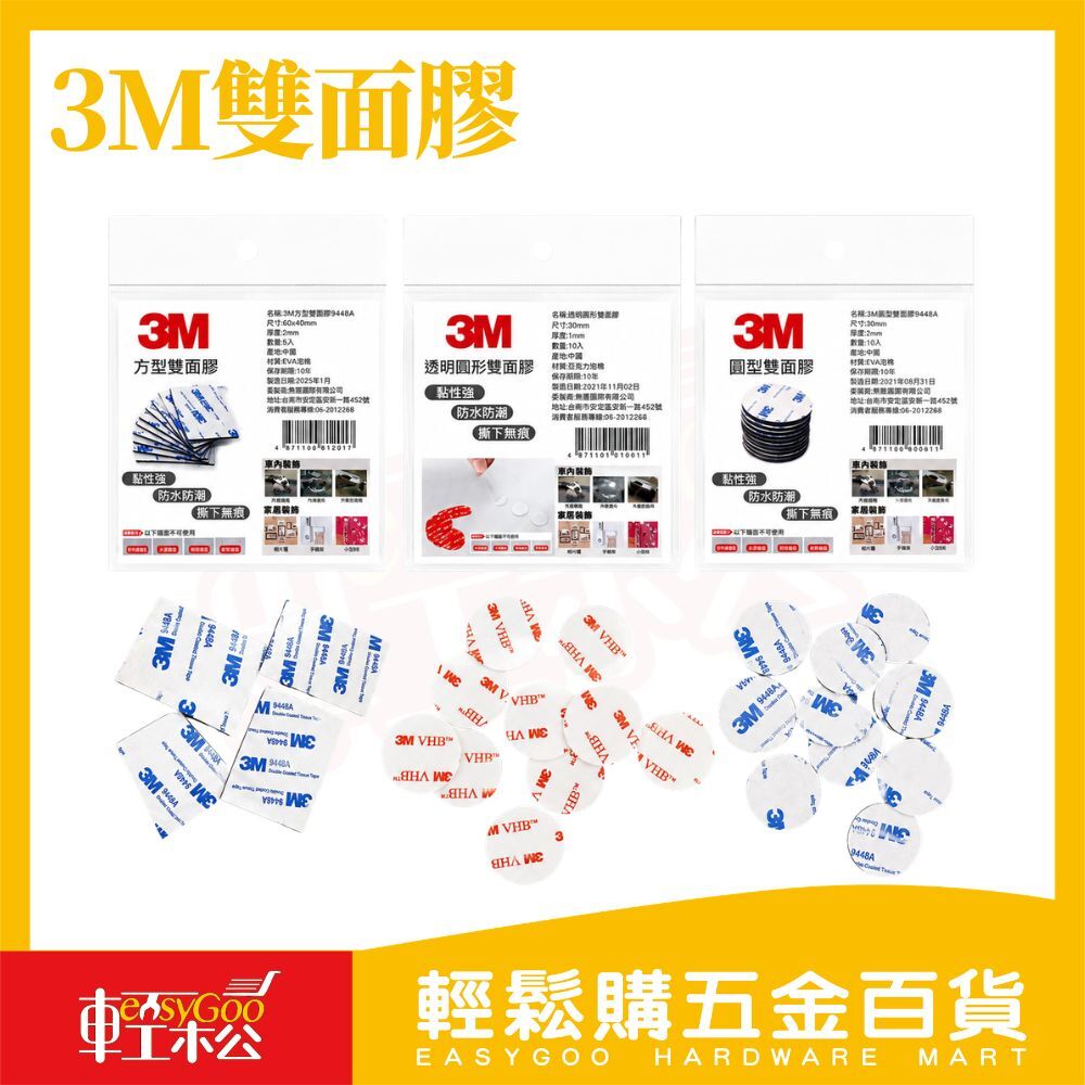 3M雙面膠 方型雙面膠 圓型雙面膠 透明圓形雙面膠｜無痕雙面膠 強力雙面膠 防水雙面膠 黏貼固定【輕鬆購五金百貨】