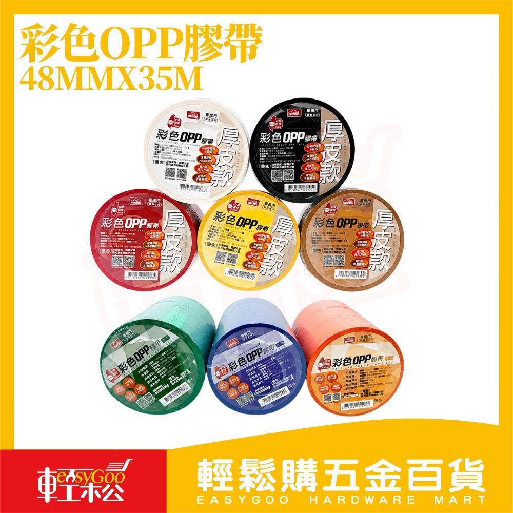 喜臨門彩色OPP膠帶48mm×35M｜封箱膠帶 彩色膠帶 包裝膠帶 封箱膠紙 倉儲分類膠帶 厚皮款【輕鬆購五金百貨】