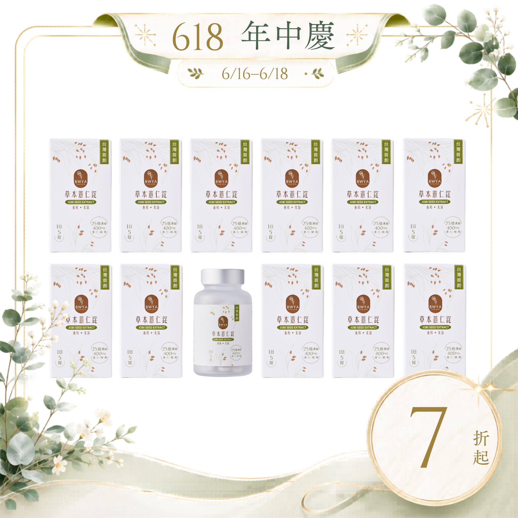 BWYA 草本薏仁錠 一年份超值組