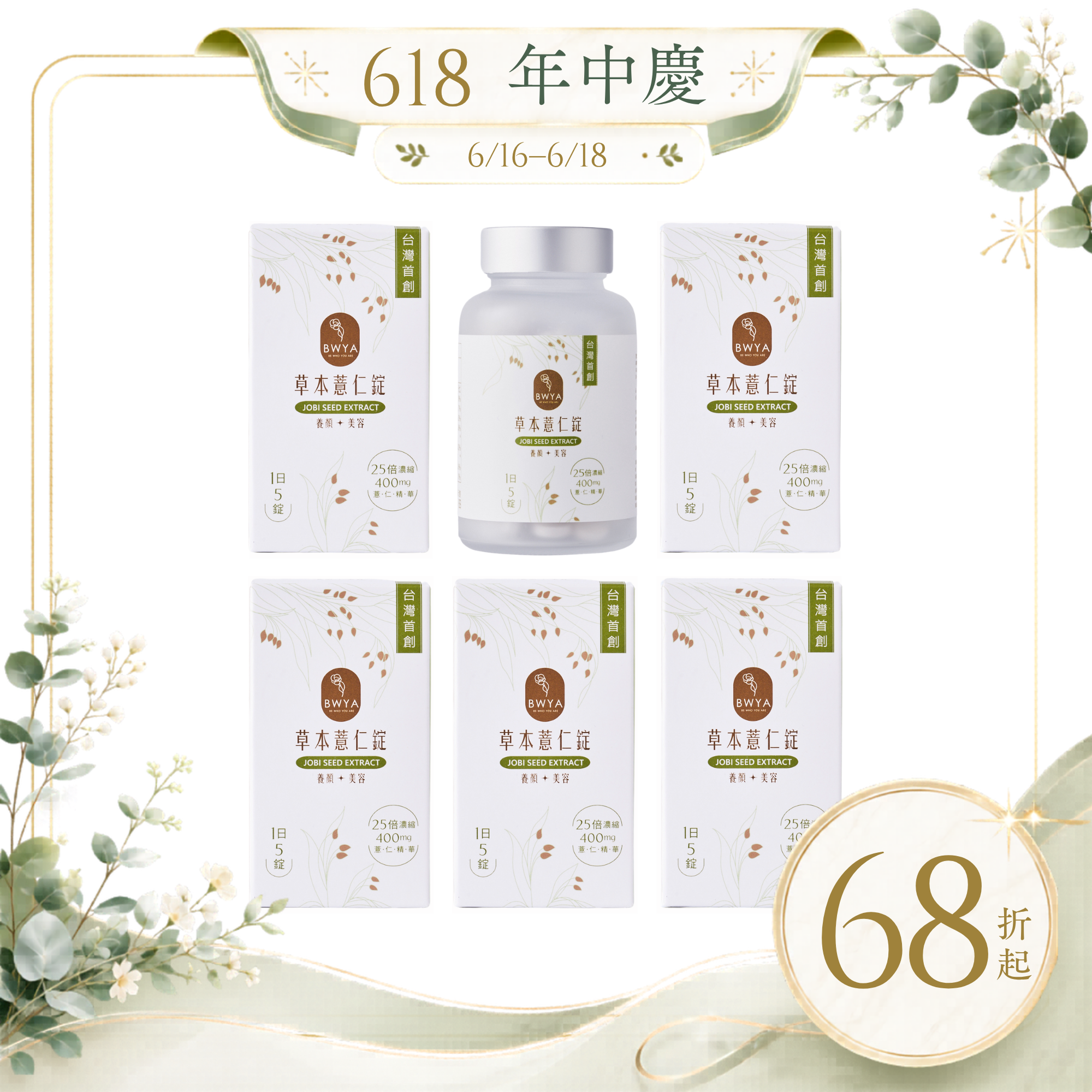 BWYA 草本薏仁錠 半年份超值組